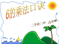 的乘法口诀课件PPT（人教新课标二年级上册数学课件）冯秀霞 .ppt