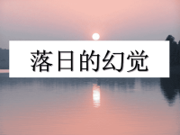 落日的幻觉课件PPT .ppt