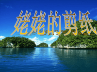 《姥姥的剪纸》公开课.ppt