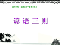 《谚语三则PPT课件》.ppt