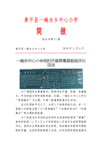一碗水教育工作简报第51期--一碗水中心小学组织开展禁毒黑板报评比活动.doc