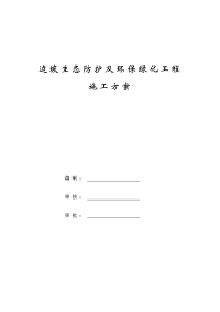 高速公路绿化防护施工专项方案.doc