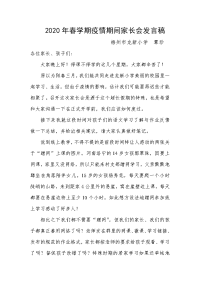 小学疫情期间家长会发言讲稿.docx