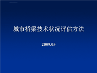 城市桥梁技术状况评定方法.ppt