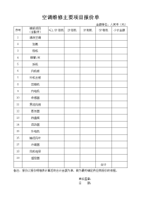 空调维修主项目报价单.doc