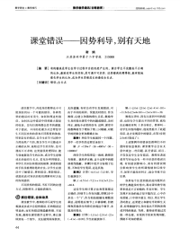 课堂错误——因势利导，别有天地-论文.pdf