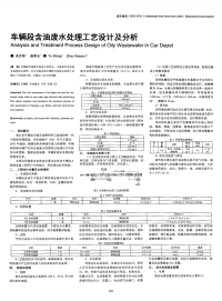 车辆段含油废水处理工艺设计及分析-论文.pdf