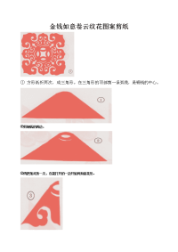 金钱如意卷纹、金草花图案剪纸.doc