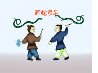 成语故事---画蛇添足.ppt