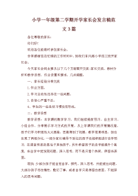小学一年级第二学期开学家长会发言稿范文3篇.docx