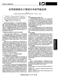 论市政给排水工程设计中的节能应用-论文.pdf