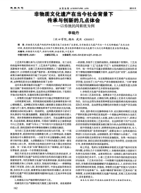 非物质文化遗产在当今社会背景下传承与创新的几点体会--以传统民间剪纸为例-论文.pdf