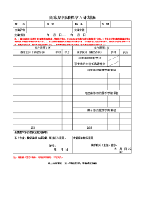 交流期间课学习计划表.doc