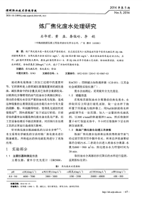 炼厂焦化废水处理研究.pdf