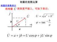 电路分析课件PPT―相量的复数运算.ppt