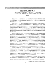 镂金作胜，剪彩为人——评《在剪纸中触摸精神：计建明的人生与剪纸艺术》.pdf