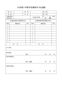 江苏理工学学生境外学习计划表.doc