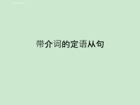 英语模块2北师大版Unit 6课件PPT：带介词的定语从句.ppt