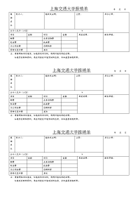 上海交通大学报销单.doc