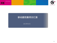 通信2014年数据模型挖掘项目汇报PPT_思路与开展流程.ppt