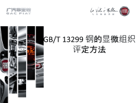 金相培训- GB13299 钢的显微组织评定方法.ppt