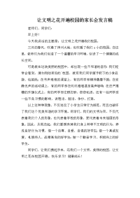 让文明之花开遍校园的家长会发言稿.docx