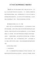 关于市政工程沥青路面施工问题的探讨.doc