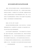 初中历史教学过程中如何运用历史故事.doc