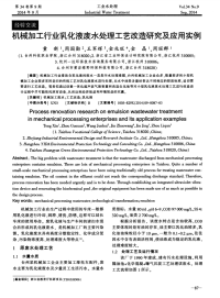 机械加工行业乳化液废水处理工艺改造研究及应用实例.pdf