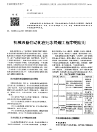 机械设备自动化在污水处理工程中的应用.pdf