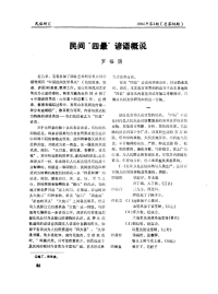 民间“四最”谚语概说.pdf