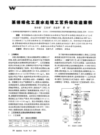 某精细化工废水处理工艺升级改造案例.pdf