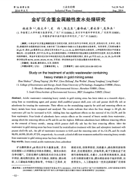 金矿区含重金属酸性废水处理研究.pdf