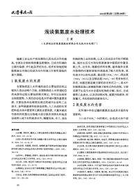 浅谈氨氮废水处理技术.pdf