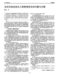 浅究市政给排水工程管理常见的问题与对策.pdf