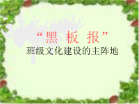 黑板报版面设计及色彩配搭.ppt