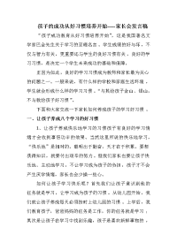 养成教育家长会发言稿.doc
