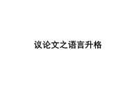 人教版高三年语文专项复习《议论文语言升格训练》课件PPT.ppt