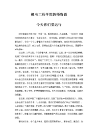 机电工程学教师寄语.doc