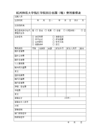 杭州师范大钱江学院因公出国（境）费用报销表.doc