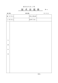 建筑安装工程技术交底单.doc