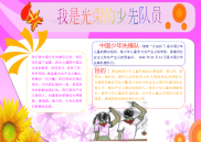 我是光荣的少先队手抄报.doc