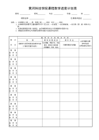 黄河科技学课程教学进度计划表.doc