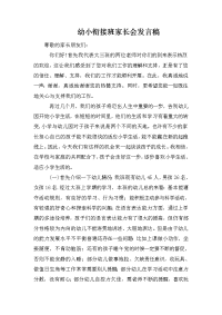 幼小衔接班家长会发言稿.doc