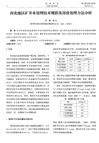 西北地区矿井水处理技术现状及深度处理方法分析.pdf