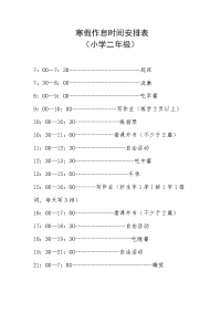 寒假作息时间安排表.doc