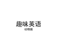 趣味英语(动物篇).ppt