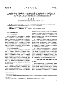 生态视野下低碳设计在旅游景区规划设计中的应用——以广西金秀大瑶山国家级银杉森林公园景观规划设计为例.pdf