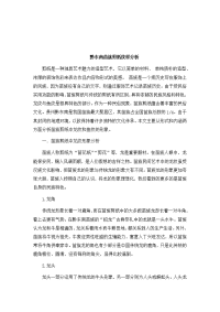 黔东南苗族剪纸纹样分析.doc