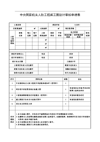 中央国家机关人防工程施工图设计审核申请表.doc